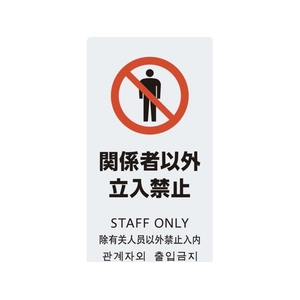 光 スタンドサイン LSサイン ホワイト 関係者以外立入禁止 FCA345C-6839517-イメージ1