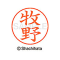 シヤチハタ ネームペン用ネーム シルバー 既製 牧野 FC47578-X-GPS-1807