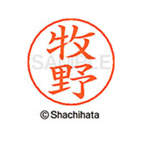 シヤチハタ ネームペン用ネーム シルバー 既製 牧野 FC47578-X-GPS-1807