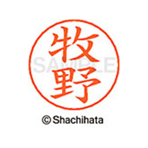 シヤチハタ ネームペン用ネーム シルバー 既製 牧野 FC47578-X-GPS-1807-イメージ1