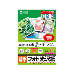 サンワサプライ カラーレーザー用フォト光沢紙 薄手 A4 100枚 FC63793-LBP-KNA4N-100-イメージ2