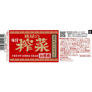 桃屋 味付搾菜 お徳用 165g F343616-イメージ2