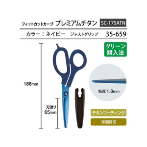 プラス はさみ フィットカットカーブ プレミアムチタン ネイビー SC-175ATN FCT7827-35-659SC-175ATN-イメージ4