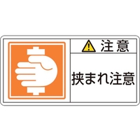 日本緑十字社 緑十字/ 注意・挟まれ注意 37(大)  10枚組 注意･挟まれ注意粘着シール501000.09 FC026GL-8151114