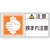 日本緑十字社 緑十字/ 注意・挟まれ注意 37(大)  10枚組 注意･挟まれ注意粘着シール501000.09 FC026GL-8151114-イメージ1