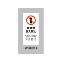 光 スタンドサイン LSサイン ホワイト 作業中立入禁止 LS2245W-3 FCA346C-6840835