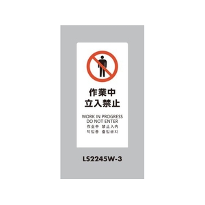 光 スタンドサイン LSサイン ホワイト 作業中立入禁止 LS2245W-3 FCA346C-6840835-イメージ1