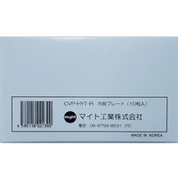 マイト/カバープレートセット 内 10枚 HAYATE・MR-415・HAYATE2用 FC092YF-2506643
