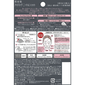 クラシエ 肌美精 アイバッグ ニードルショット1回分 FC434TC-イメージ3