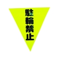 ユタカメイク 安全表示旗(着脱簡単・駐輪禁止) 260黄駐輪禁止240面ファスナー FC026GS-3514447