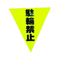 ユタカメイク 安全表示旗(着脱簡単・駐輪禁止) 260黄駐輪禁止240面ファスナー FC026GS-3514447