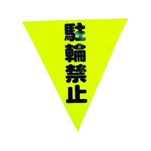 ユタカメイク 安全表示旗(着脱簡単・駐輪禁止) 260黄駐輪禁止240面ファスナー FC026GS-3514447-イメージ1