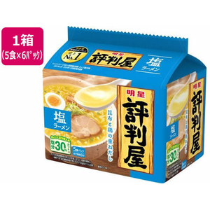 明星食品 評判屋 塩ラーメン 5食×6パック FC069SA-イメージ1