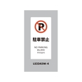 光 スタンドサイン LSサイン ホワイト 駐車禁止 LS2245W-4 FCA347C-6840838