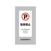 光 スタンドサイン LSサイン ホワイト 駐車禁止 LS2245W-4 FCA347C-6840838