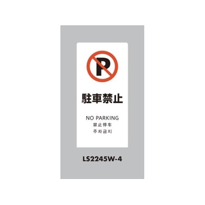 光 スタンドサイン LSサイン ホワイト 駐車禁止 LS2245W-4 FCA347C-6840838-イメージ1