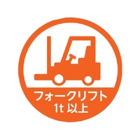 トラスコ中山 TRUSCO/ヘルメット用ステッカー 「フォークリフト1t以上」 35Ф 10枚入 FC966ZB-2566755