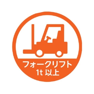 トラスコ中山 TRUSCO/ヘルメット用ステッカー 「フォークリフト1t以上」 35Ф 10枚入 FC966ZB-2566755-イメージ1