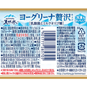 サントリー ヨーグリーナ&サントリー天然水 540ml F130358-イメージ2