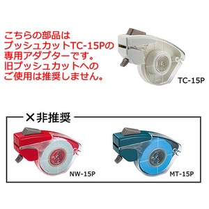 ニチバン テープカッター プッシュカット専用アダプター FC359RX-TC-15PA-イメージ2