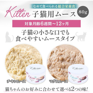 ペットプロジャパン HappyDays Cherie チキンムース 子猫用 80g FCE821T-イメージ5