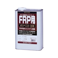 サンデーペイント FRP用ポリベスト主剤 2kg アメ色 FC559ET-8186517