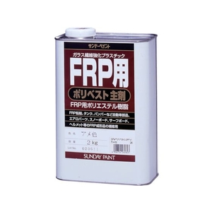 サンデーペイント FRP用ポリベスト主剤 2kg アメ色 FC559ET-8186517-イメージ1