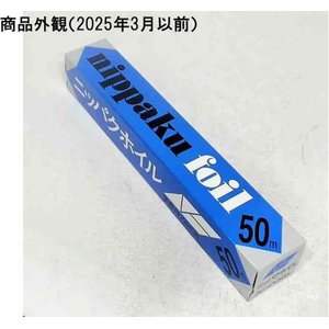 エムエーパッケージング 業務用 アルミホイル ニッパクホイル 30cm×50m FCF166K-69-8267-66-イメージ2