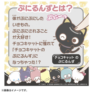 タカラトミー ぷにコミュ ぷにぬいキーチェーン チョコキャット チョコキャットのぷにるんず ﾌﾟﾆｺﾐﾕﾌﾟﾆﾇｲｷ-ﾁｴ-ﾝﾁﾖｺｷﾔﾂﾄ-イメージ5