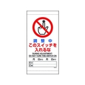 ユニット 調整中このスイッチを入れるな FC027GG-1679321