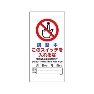 ユニット 調整中このスイッチを入れるな FC027GG-1679321-イメージ1