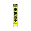 仙台銘板 PXスリムカンバン蛍光黄高輝度 HYS-40 車線減少 FC062HK-8184826