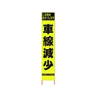 仙台銘板 PXスリムカンバン蛍光黄高輝度 HYS-40 車線減少 FC062HK-8184826