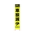 仙台銘板 PXスリムカンバン蛍光黄高輝度 HYS-40 車線減少 FC062HK-8184826-イメージ1