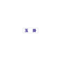 ユニット ヘルタイ用ネームカバー玉掛　軟質ビニール　５８×１６５ｍｍ 377-502