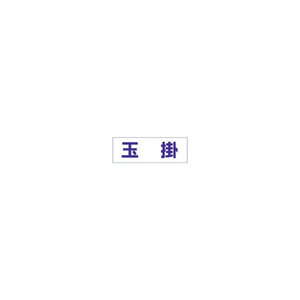 ユニット ヘルタイ用ネームカバー玉掛　軟質ビニール　５８×１６５ｍｍ 377-502-イメージ1