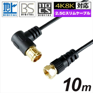 ホーリック 極細アンテナケーブル(L字/ストレートタイプ) 10m ブラック HAT100-255LSBK ホーリック 極細アンテナケーブル(L字/ストレートタイプ) 10m ブラック HAT100-255LSBK