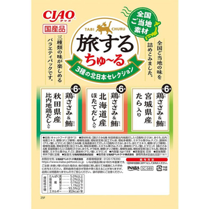 いなば 旅するちゅーる 3種の北日本セレクション 6g×18P FCE082K-イメージ2