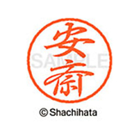 シヤチハタ ブラック8 XL-8(安斎) F309644-XL-8-0083
