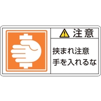 日本緑十字社 緑十字/ 注意・挟まれ注意手を 38(大)  10枚組 注意･挟まれ注意手を入れるな粘着シール501000.09 FC027GL-8151115