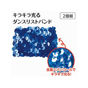 アーテック メタリックリストバンド コバルトブルー FCE011M-18878-イメージ2