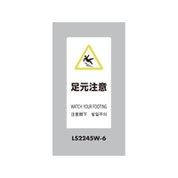 光 スタンドサイン LSサイン ホワイト 足元注意 LS2245W-6 FCA349C-6840837