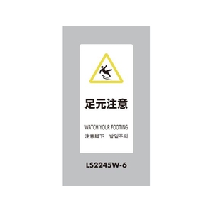 光 スタンドサイン LSサイン ホワイト 足元注意 LS2245W-6 FCA349C-6840837-イメージ1