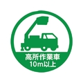 トラスコ中山 TRUSCO/ヘルメット用ステッカー 「高所作業車10m以上」 35Ф FC967ZB-2566746