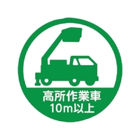 トラスコ中山 TRUSCO/ヘルメット用ステッカー 「高所作業車10m以上」 35Ф FC967ZB-2566746
