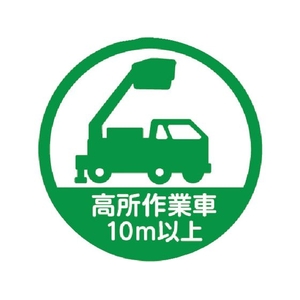 トラスコ中山 TRUSCO/ヘルメット用ステッカー 「高所作業車10m以上」 35Ф FC967ZB-2566746-イメージ1