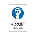 日本緑十字社 緑十字/JIS規格安全標識 マスク着用  300×225mm エンビ マスク着用穴4ヵ所3002251 FC740FV-8248254