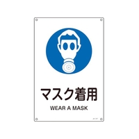 日本緑十字社 緑十字/JIS規格安全標識 マスク着用  300×225mm エンビ マスク着用穴4ヵ所3002251 FC740FV-8248254