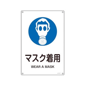 日本緑十字社 緑十字/JIS規格安全標識 マスク着用  300×225mm エンビ マスク着用穴4ヵ所3002251 FC740FV-8248254-イメージ1