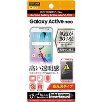 レイアウト 高光沢タイプ/光沢・防指紋フィルム 1枚入 Galaxy Active neo SC-01H用 RT-GAH1F/A1